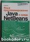 Язык программирования Java и среда NetBeans. +DVD. Монахов Вадим. 2012 г.