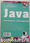 Серверные приложения на языке Java. Мухамедзянов Р.Р. 2003 г.