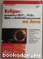 Eclipse: разработка RCP-, Web-, Ajax- и Android - приложений на Java. Машнин Тимур Сергеевич. 2013 г.