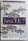 Java EE 7. Основы. Гупта Арун. 2014 г.