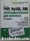 PHP, MySQL, XML: программирование для Интернета (+CD). Бенкен Елена. 2014 г.