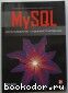 MySQL: использование и администрирование. Васвани Викрам. 2011 г.