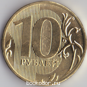 10 (десять) рублей. 2016г.