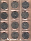 Полный набор юбилейных монет СССР – 68 монет