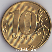 10 (десять) рублей.
