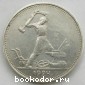 Один полтинник серебряный 1924 г. 50 копеек СССР серебром. ТР.