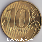 10 (десять) рублей. 2016