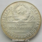Один полтинник серебряный 1924 г. 50 копеек СССР серебром. ТР.