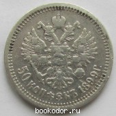 50 копеек 1899 г. серебром.