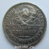 Один полтинник серебряный 1924 г. 50 копеек СССР серебром.