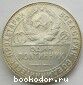 Один полтинник серебряный 1924 г. 50 копеек СССР серебром. ТР. 1924 г.