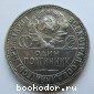 Один полтинник серебряный 1924 г. 50 копеек СССР серебром. 1924 г.
