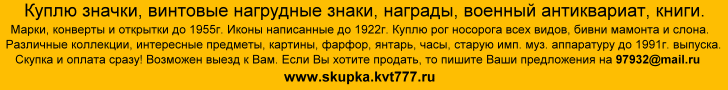 Куплю значки, винтовые нагрудные знаки, награды, военный антиквариат, книги. www.skupka.kvt777.ru