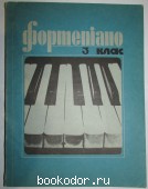 Фортепиано 3 класс. Учебный репертуар детских музыкальных школ.