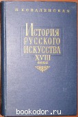История русского искусства XVIII века. Коваленская Н. 1962 г. 600 RUB