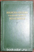 Японско-русский учебный словарь иероглифов.