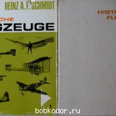 Historische flugzeuge. История авиации. В двух томах. Heinz A. F. Schmidt. 500 RUB