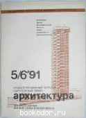 Архитектура. № 5/6 `91. Журнал.