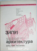 Архитектура. № 3/4 `91. Журнал.