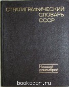 Стратиграфический словарь СССР. Нижний докембрий.