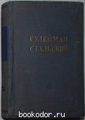 Избранное. Сулейман Стальский. 1952 г. 300 RUB
