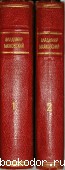 Избранные произведения. В двух томах. Маяковский В. В. 1953 г. 450 RUB