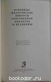 Основные философские вопросы современной биологии и медицины. 1967 г. 300 RUB