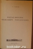Распад империи Александра Македонского. Шофман А. С. 1984 г. 300 RUB