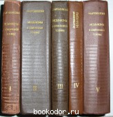 Механизмы в современной технике. В 5 томах.