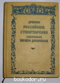 Древние российские стихотворения собранные Киршею Даниловым.