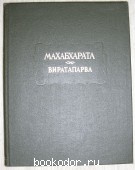 Махабхарата. Книга четвертая Виратапарва или книга о Вирате. 1993 г. 1950 RUB