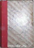 Полное собрание сочинений . Том 6. Куприн А.И. 1912 г. 850 RUB