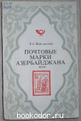 Почтовые марки Азербайджана 1919-1923 гг. Войханский Е. 1976 г. 300 RUB