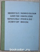 Монголо-английский словарь.