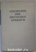 GESCHICHTE DER DEUTSCHEN LITERATUR. 1964 . 350 RUB