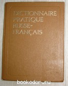 Русско-французский учебный словарь.