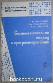 Систематический подход к программированию. Вьюкова Н.И., Галатенко В.А., Ходулев А.Б. 1988 г. 300 RUB