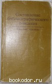 Составление библиографического описания. 1987 г. 300 RUB