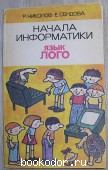 Начала информатики. Язык Лого. Николов Р., Сендова Е. 1989 г. 300 RUB
