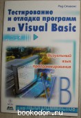 Тестирование и отладка программ на Visual Basic.