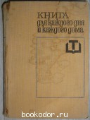 Книга для каждого дня и каждого дома. Чолчева П.И., Чортанова С.В. и др. 1969 г. 300 RUB