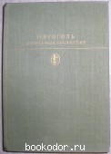 Избранные сочинения. В двух томах. Только отдельный 1-й том. Гоголь Н.В. 1984 г. 300 RUB
