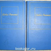 Избранные произведения в двух томах. Тычина Павло. 1971 г. 500 RUB