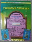 Толковый словарик к учебникам `Литературное чтение`, 3 и 4 классы.