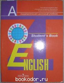 Английский язык. 4 класс: учеб. для общеобразоват. учреждений.