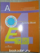 Английский язык. Рабочая тетрадь. 4 класс. Пособие для учащихся общеобразоват. учреждений.