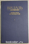 Избранные произведения. Даль В.И. (Казак Луганский). 1983 г. 300 RUB