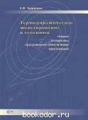 Термодинамическое моделирование в геохимии: теория, алгоритмы, программное обеспечение, приложения