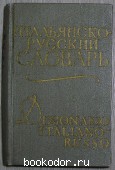 Карманный итальянско-русский словарь