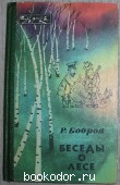 Беседы о лесе. Бобров Рэм Васильевич. 1982 г. 700 RUB
